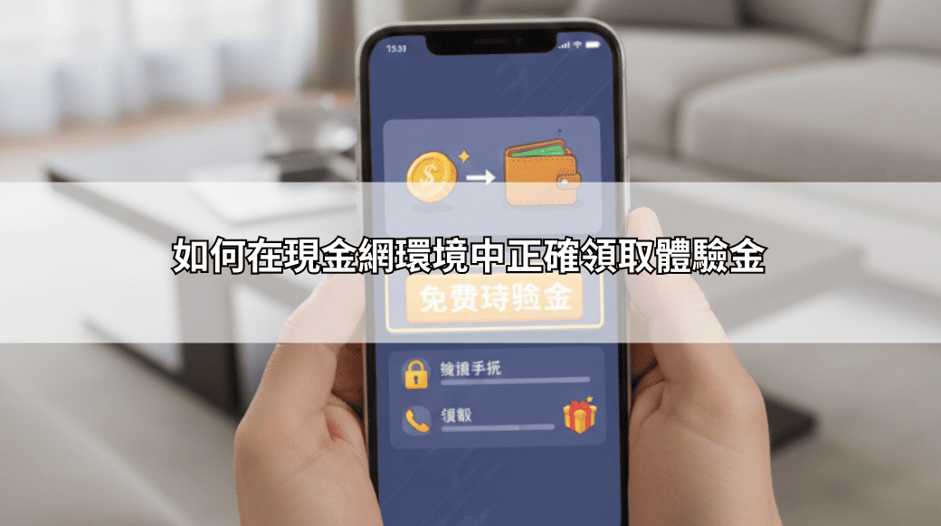 如何在現金網環境中正確領取體驗金